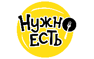 Нужно есть